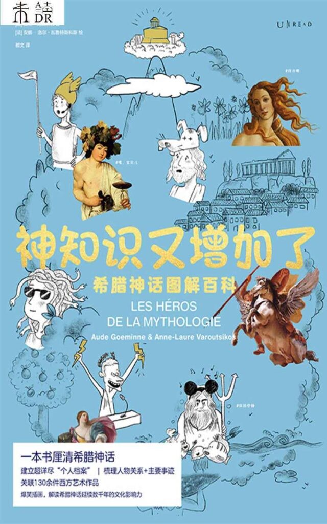 《神知识又增加了》希腊神话众神与英雄故事的百科全书[epub]-影音屋