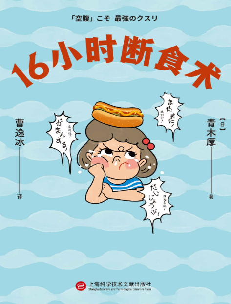 《16小时断食术》每天断食16小时 就能获得健康且理想的身体[pdf]-影音屋