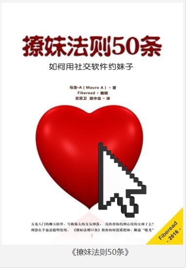 《撩妹法则50条》如何用社交软件约妹子 情场高手 俘获美女[pdf]-影音屋