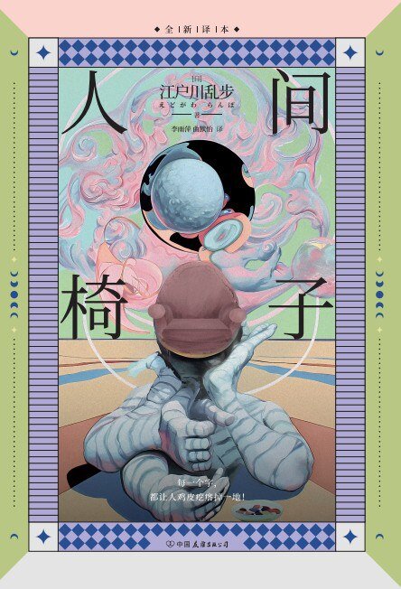 《人间椅子（典藏版）》2025-06新书推荐[mobi]-影音屋