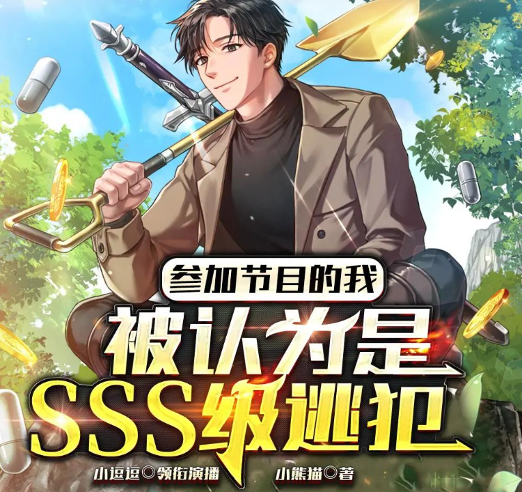 《参加节目的我，被认为是SSS级逃犯》多人有声剧 演播：小逗逗 1090集完[mp3]-影音屋