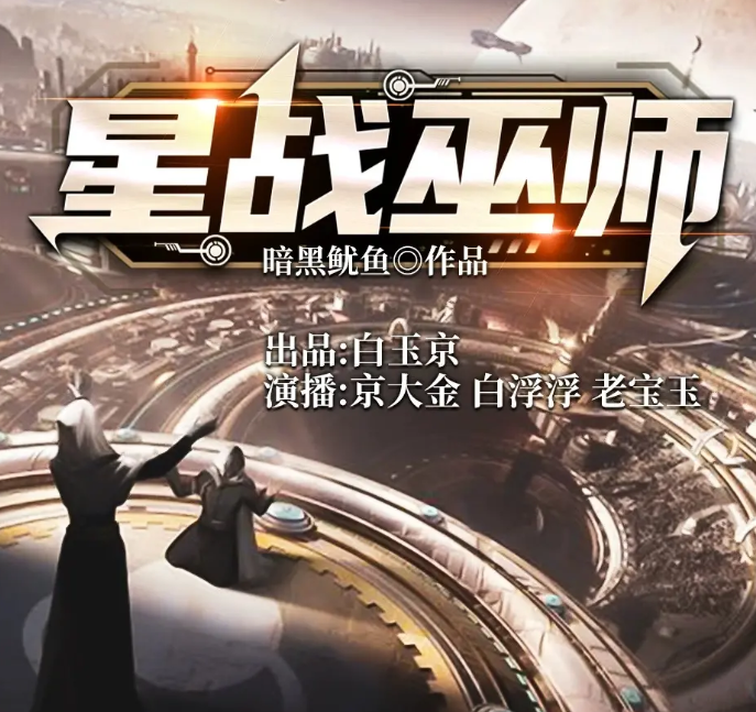 《星战巫师》多人有声剧 播：白玉京 656集完[mp3]-影音屋