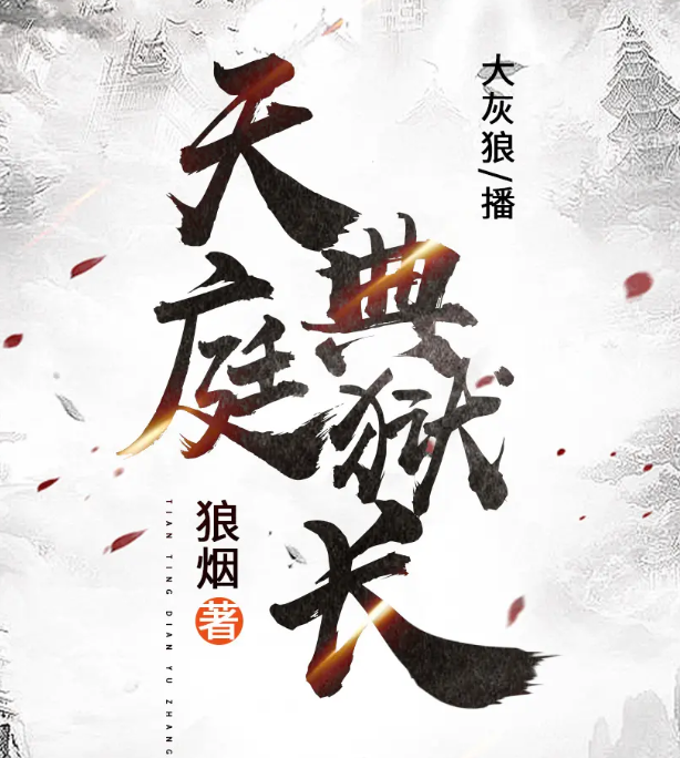《天庭典狱长》有声小说 作者：狼烟 主播：大灰狼 371集完结[mp3]-影音屋
