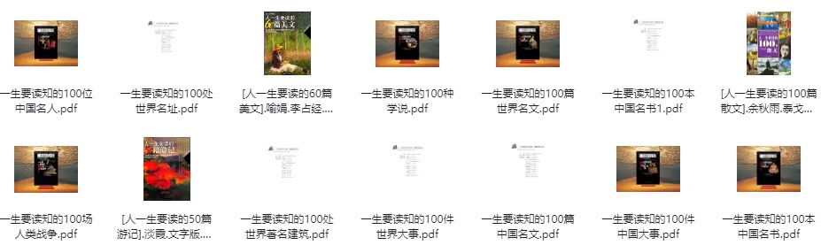 《强烈推荐：一生要读系列书籍》[PDF]-影音屋