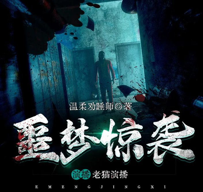 《噩梦惊袭》多人有声剧 无限流天花板 老猫领衔演播 1937集完结-影音屋