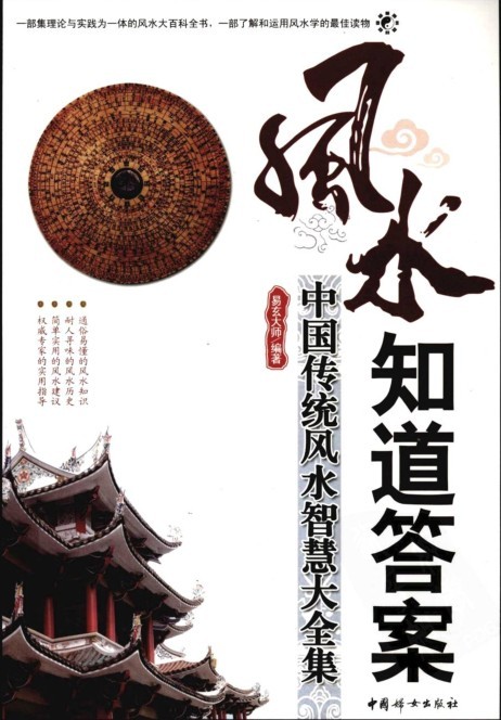 《中国传统风水智慧大全集》居家必备的百科全书[pdf]-影音屋