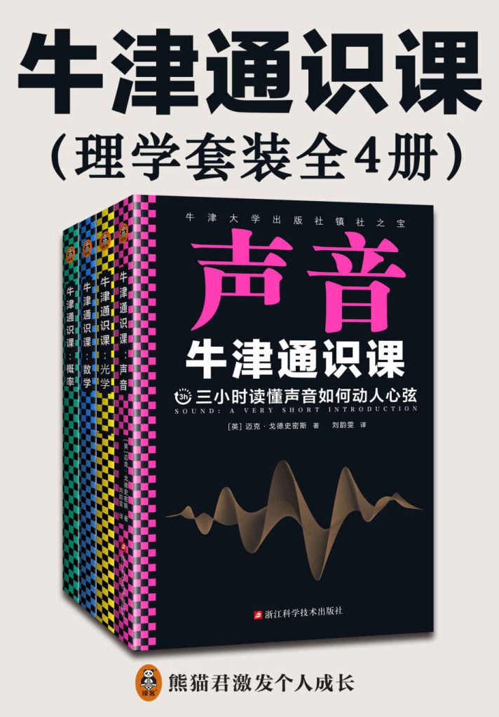 《牛津通识课：理学套装》全4册 本本值得一读 超值套装 价值千元[pdf]-影音屋