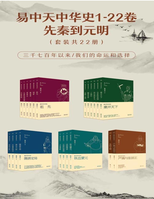 《易中天中华史：先秦到元明》三千七百年以来 我们的命运和选择[pdf]-影音屋