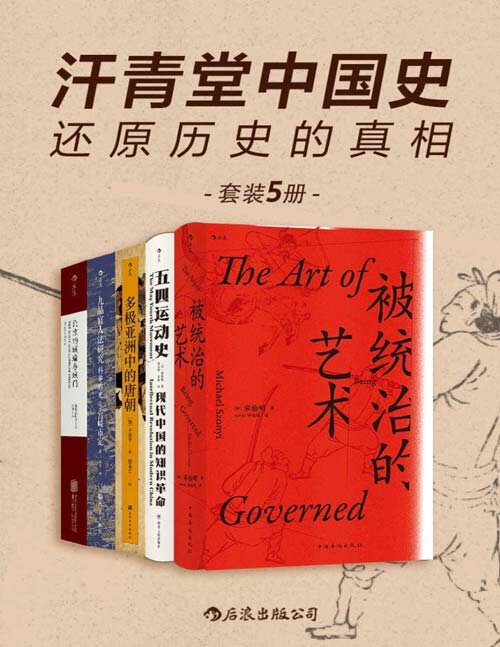 《汗青堂中国史：还原历史的真相》套装共5册[epub]-影音屋