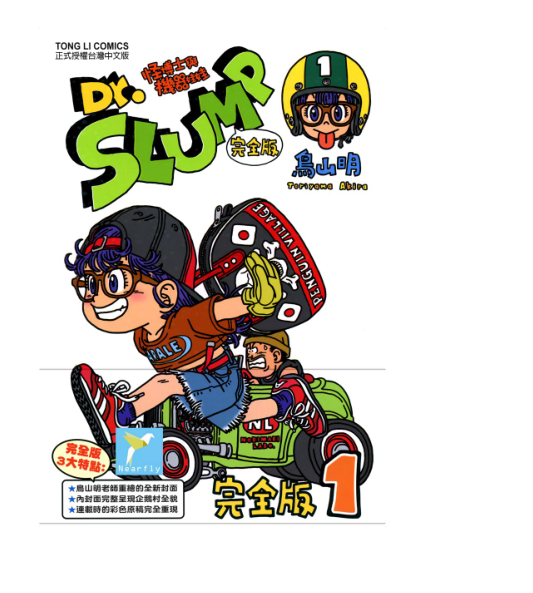 图片[4]-《鸟山明合集》龙珠 海南版 完全版 全彩版 阿拉 短篇若干[pdf.mobi]-影音屋