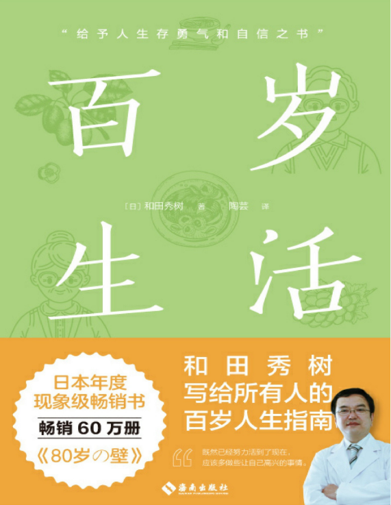 《百岁生活》百岁人生指南 获得活力的书 44条活过100岁的秘诀[pdf]-影音屋
