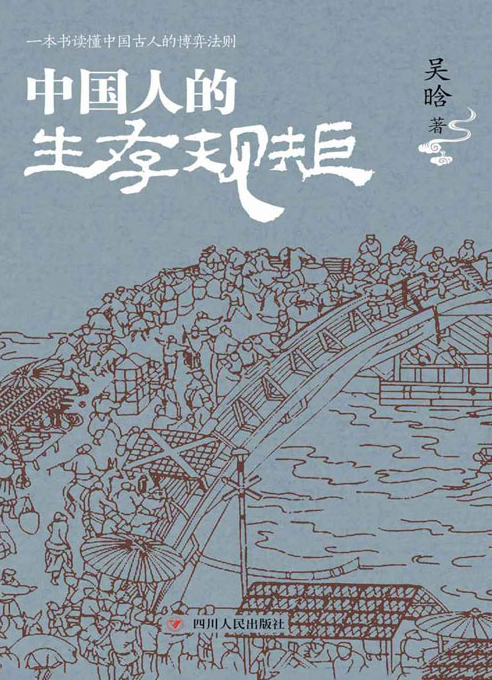 《中国人的生存规矩》著名历史学家吴晗深度剖析中国古人的博弈法则[pdf]-影音屋