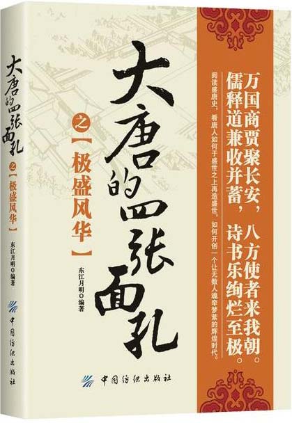 《大唐的四张面孔之极盛风华》最令人神往的古代王朝之一[pdf]-影音屋