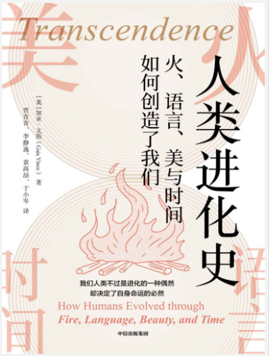 《人类进化史》火、语言、美与时间如何创造了我们[pdf]-影音屋
