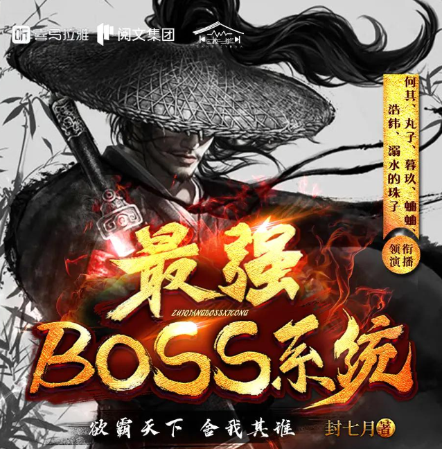 《最强BOSS系统》有声小说 作者：封七月 主播：何其 2064集完结[mp3]-影音屋