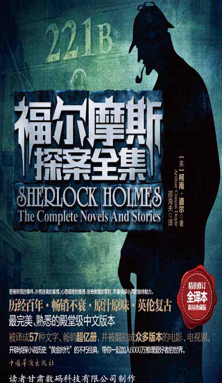 《福尔摩斯探案全集》全译本限量珍藏版[pdf]-影音屋