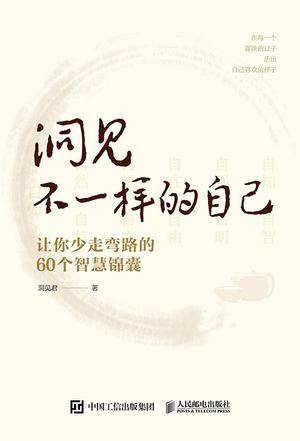 《洞见不一样的自己》让你少走弯路的60个智慧锦囊[pdf]-影音屋