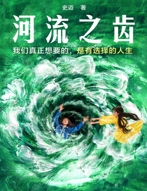 《河流之齿》豆瓣2022年度推理悬疑图书NO.1《鱼猎》姊妹篇[pdf]-影音屋