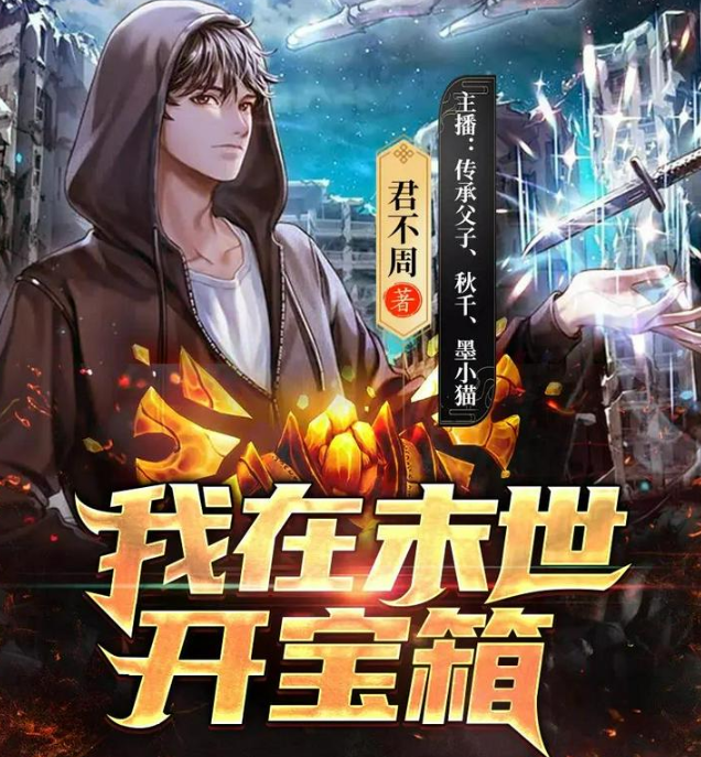 《我在末世开宝箱》多人有声剧 著：君不周 播：看点有声 1963集完[m4a]-影音屋