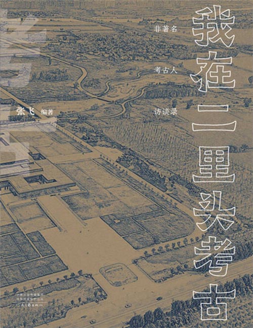 《我在二里头考古》纪念二里头遗址科学考古65周年[pdf]-影音屋