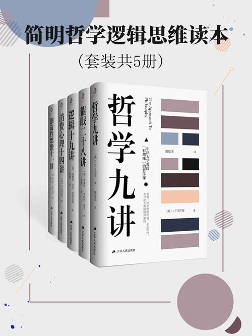 《简明哲学逻辑思维读本》套装共5册[pdf]-影音屋