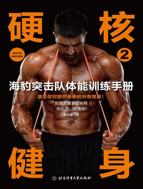 《硬核健身2：海豹突击队体能训练手册》强悍男人的体能训练方案 练肌肉 变男神[pdf]-影音屋