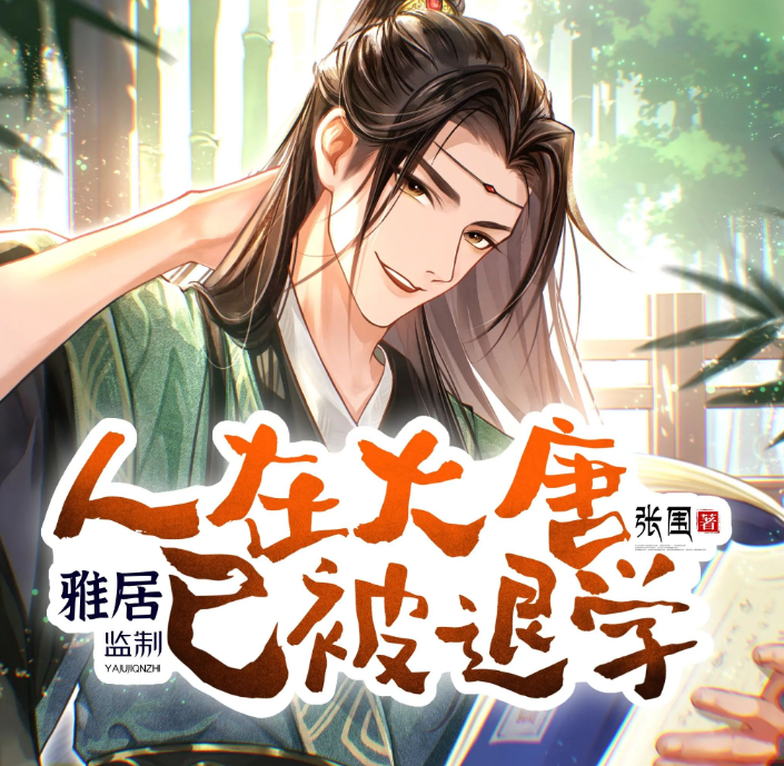 《人在大唐已被退学》多人有声剧 作者：张围 主播：雅居讲故事 1236集完结[mp3]-影音屋