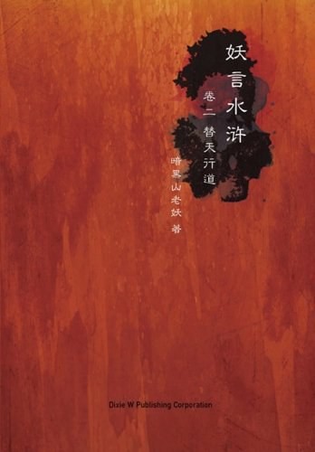 图片[3]-《妖言水浒·卷一 : 东京往事》《卷二 : 替天行道》作者: 暗黑山老妖 电子书+有声书 [pdf.mp3]-影音屋