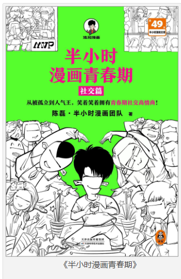 《半小时漫画青春期》社交篇[pdf]-影音屋