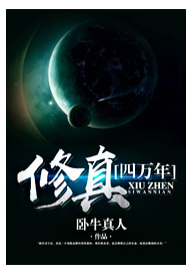《修真四万年》有声小说 作者：卧牛真人 制作：北冥有声 3246集完结[mp3]-影音屋