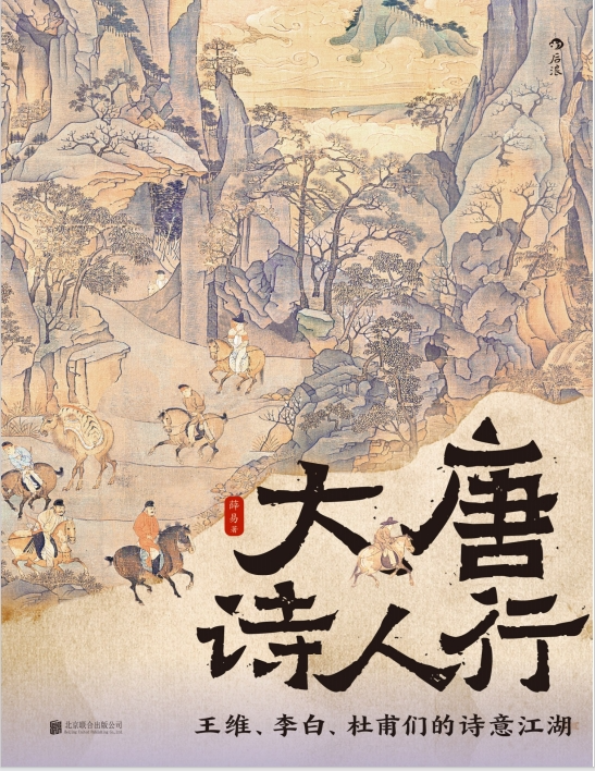 《大唐诗人行》大唐诗人一起快意江湖[pdf]-影音屋