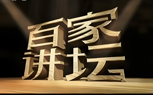 《百家讲坛最全合集 按讲座人名字分》好东西 说实话的节目[mp4]-影音屋