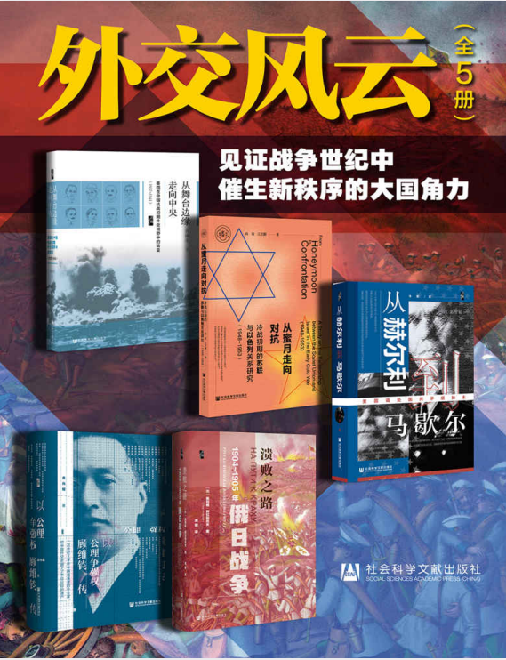 《外交风云：见证战争世纪中催生新秩序的大国角力》全5册[pdf]-影音屋