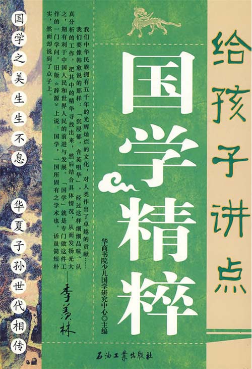 《给孩子讲点国学精粹》好书改变人的一生[pdf]-影音屋