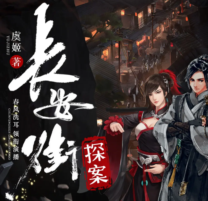 《长安街探案》多人有声剧 播：春风洗耳讲故事 1187集完[mp3]-影音屋