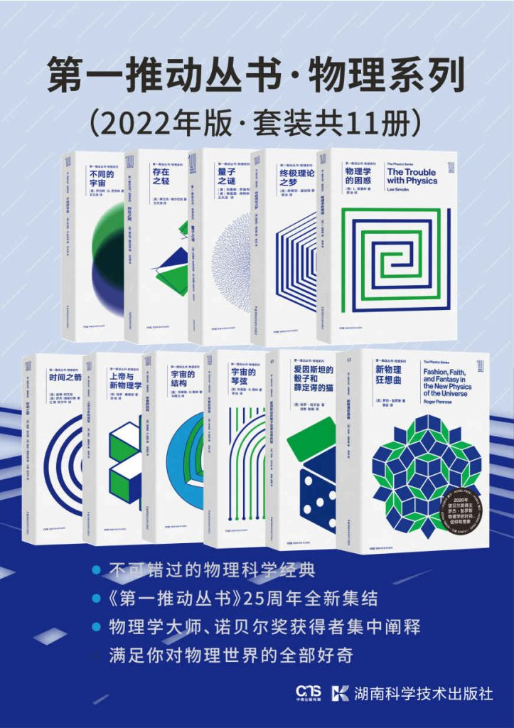 《第一推动丛书 物理系列》套装共11册 不可错过的物理科学经典 诺贝尔奖[pdf]-影音屋