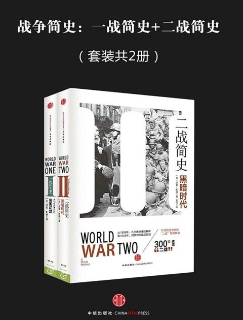 《战争简史》套装共2册 二战简史黑暗时代 一战简史帝国幻觉[pdf]-影音屋