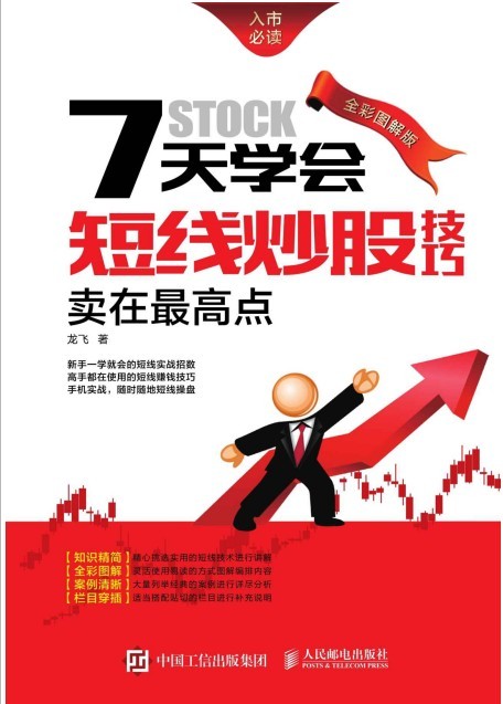 《7天学会短线炒股技巧：卖在最高点》全彩图解版 短线实战招数[pdf]-影音屋