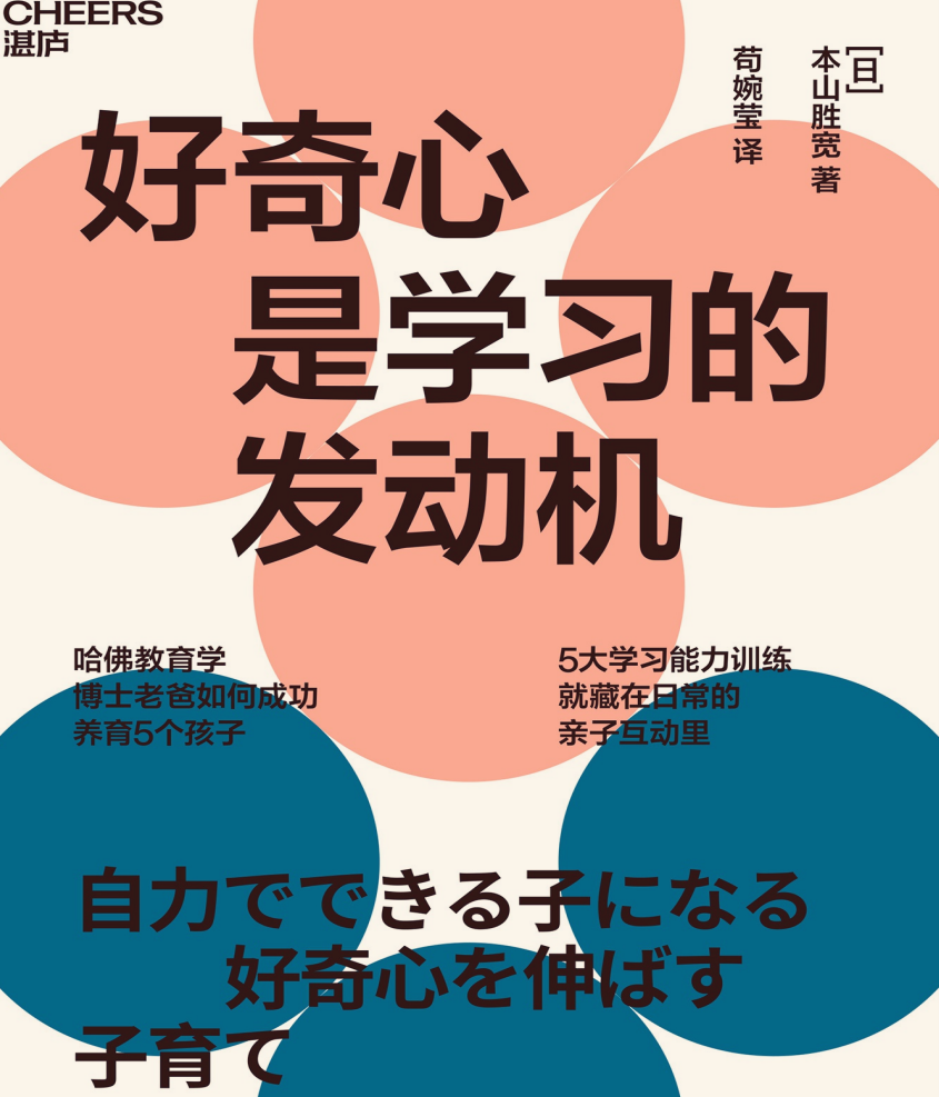 《好奇心是学习的发动机》五大学习能力训练 [PDF/EPUB]-影音屋