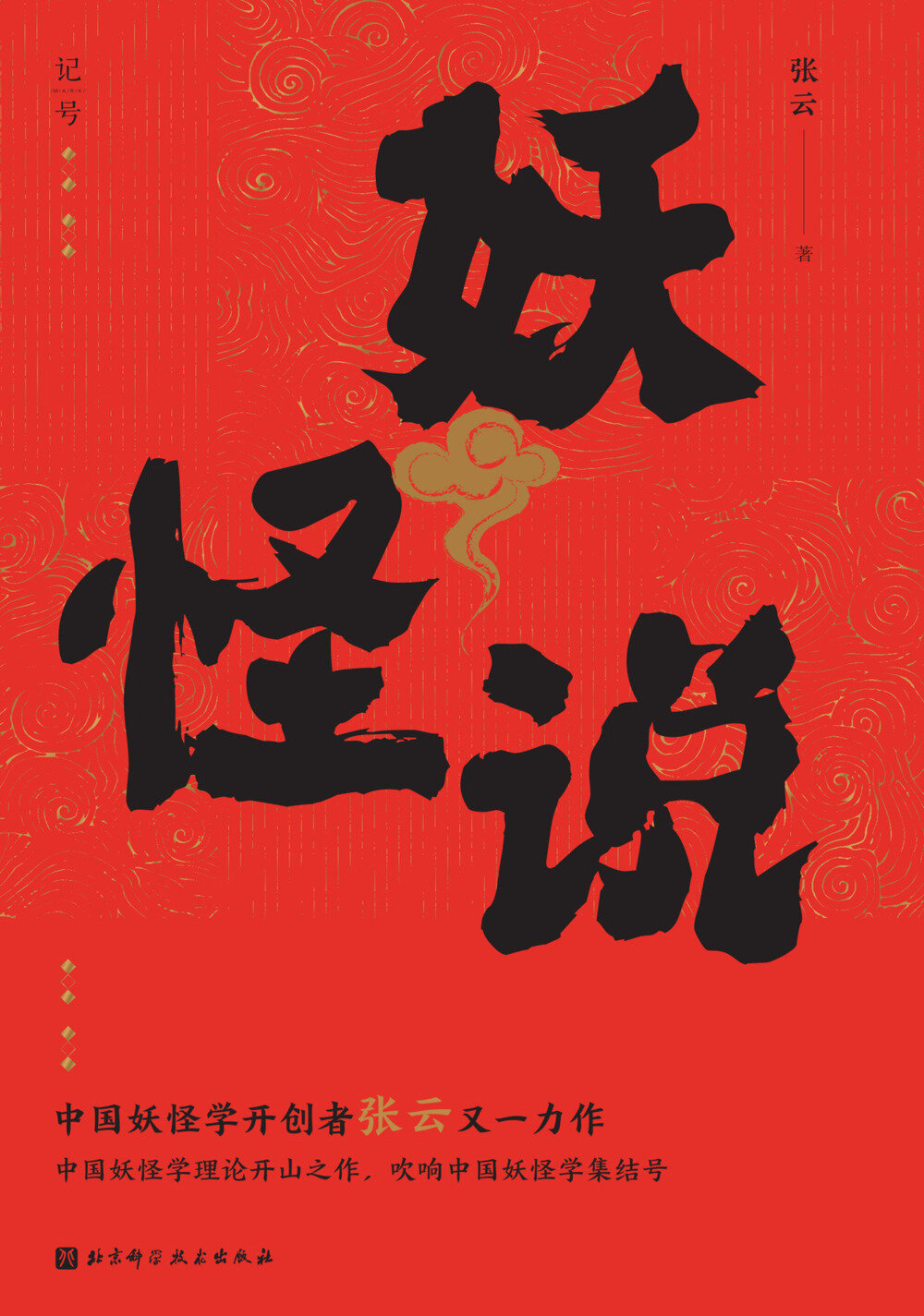 《妖怪说》中国妖怪文化[MOBI/AZW3/EPUB]-影音屋