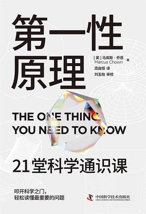 《第一性原理》21堂科学通识课[pdf]-影音屋