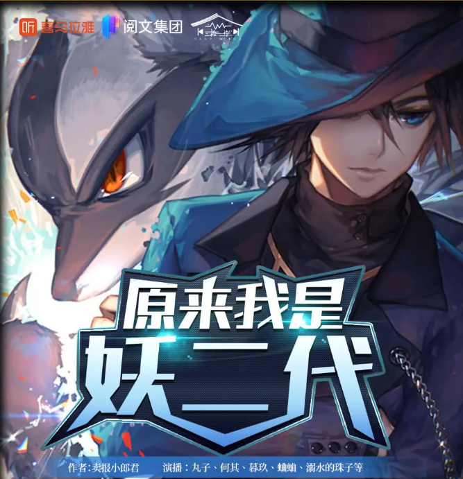 《原来我是妖二代》有声小说 都市异能 作者卖报小郎君 主播徐柯 602集完结[mp3]-影音屋