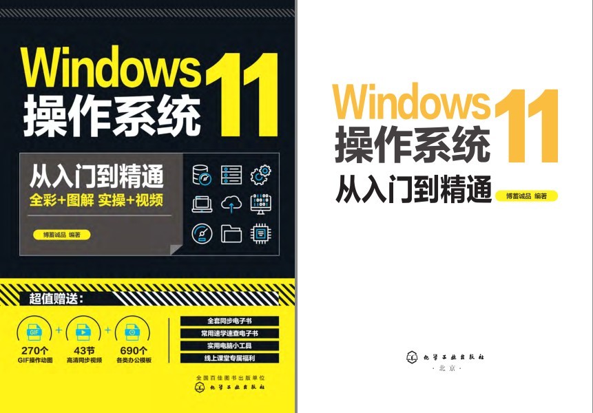 《Windows 11操作系统从入门到精通》一本通 全彩版+图解+实操[pdf]-影音屋