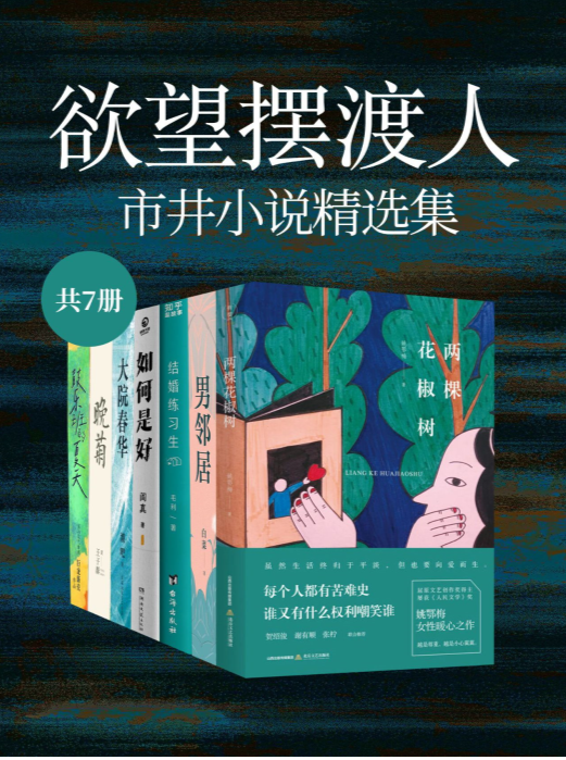 《欲望摆渡人：市井小说精选集》（共七册）[mobi]-影音屋