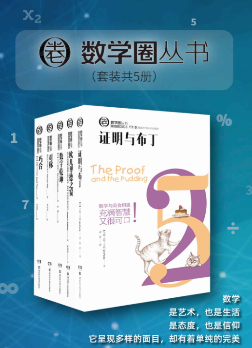 《数学圈丛书》套装共5册 数学读物的全新体验[pdf]-影音屋