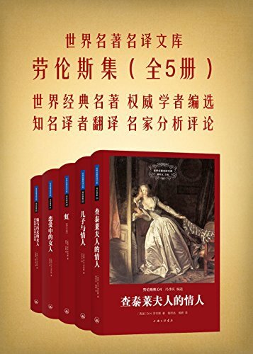 《世界名著名译文库：劳伦斯禁书五部曲》[EPUB]-影音屋
