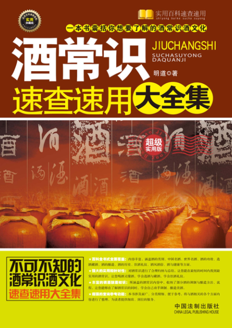 《酒常识速查速用大全集》你想要的酒常识酒文化 实用百科速查[pdf]-影音屋