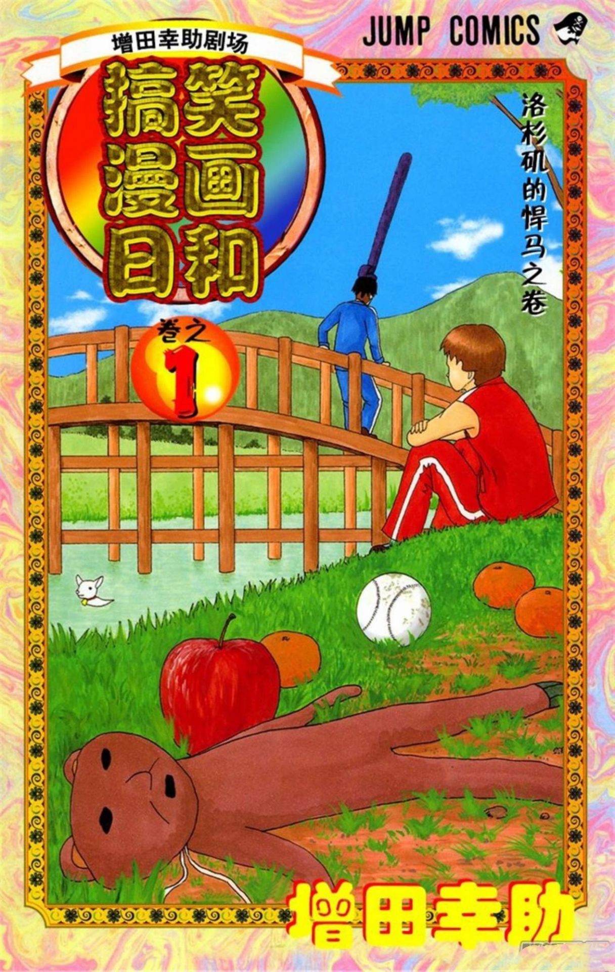 《搞笑漫画日和》漫画 15卷全 分类：幽默 生活[mobi]-影音屋