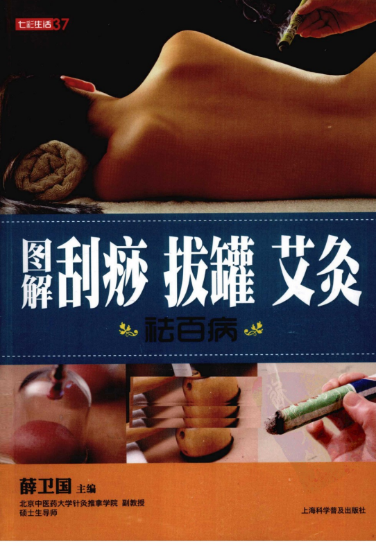 《图解刮痧 拔罐 艾灸祛百病 》[pdf]-影音屋