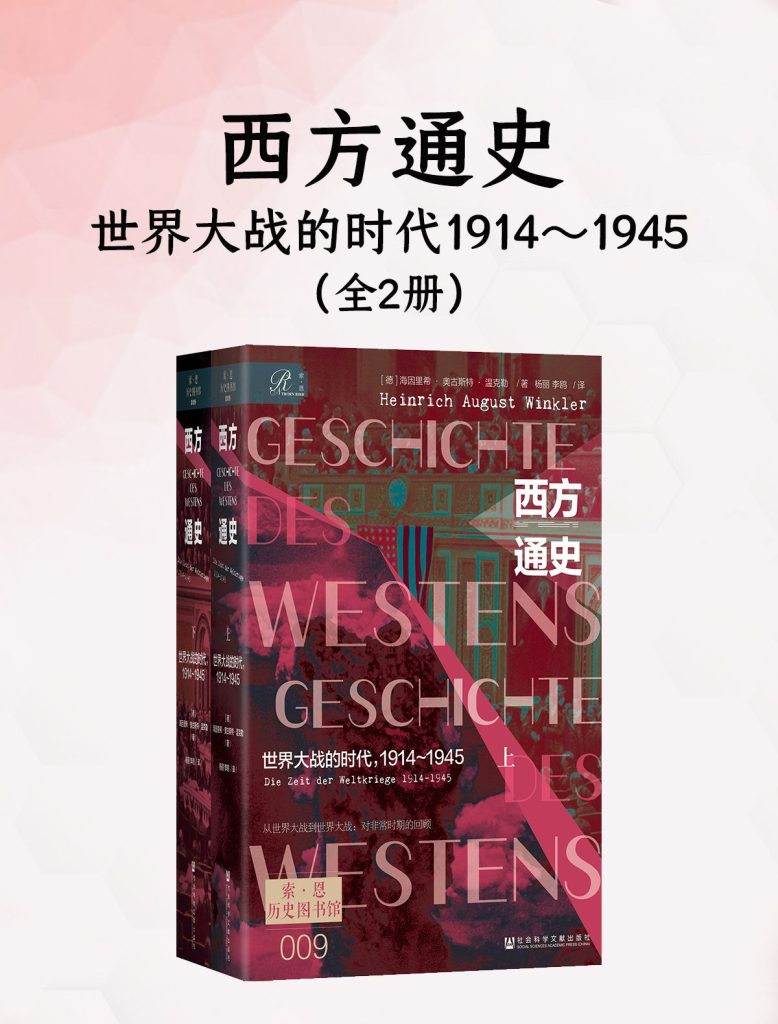 《西方通史：世界大战的时代，1914～1945》全2册[pdf]-影音屋